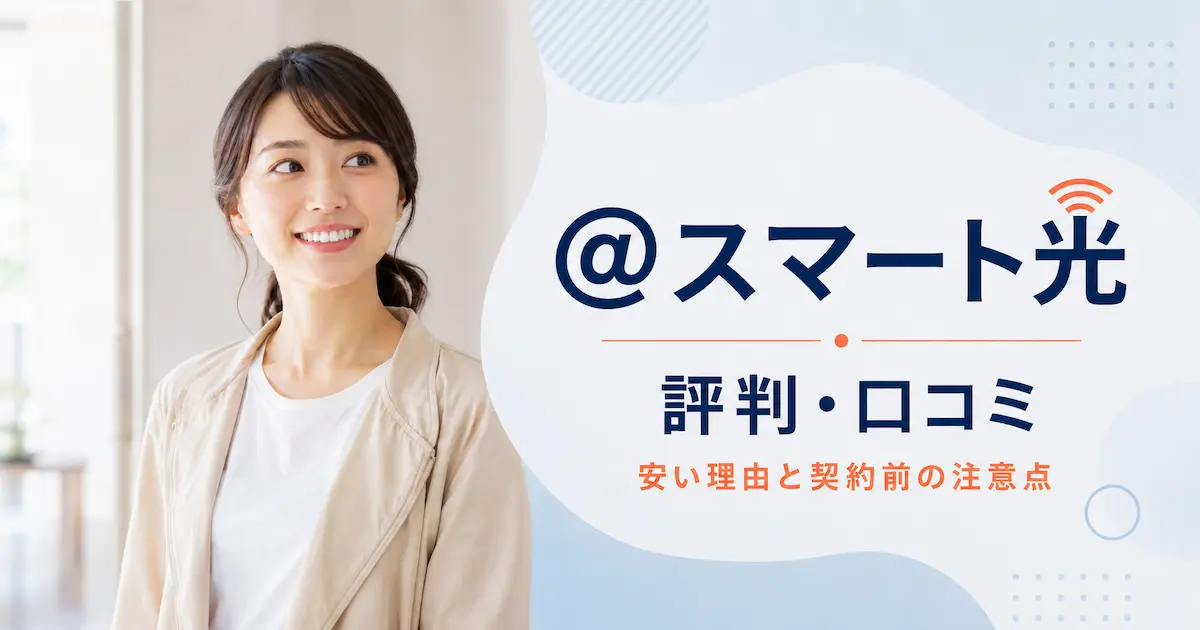＠スマート光の評判・口コミを解説