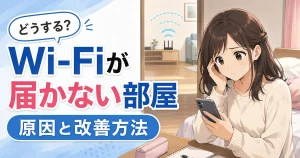 Wi-Fiが届かない部屋で困っている女性と、原因・改善方法を示したアイキャッチ画像