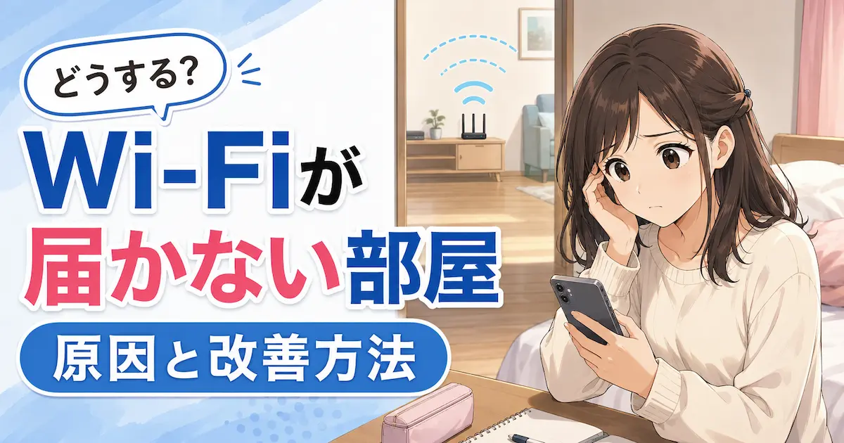 Wi-Fiが届かない部屋で困っている女性と、原因・改善方法を示したアイキャッチ画像